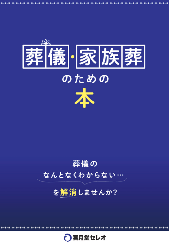 葬儀・家族葬のための本