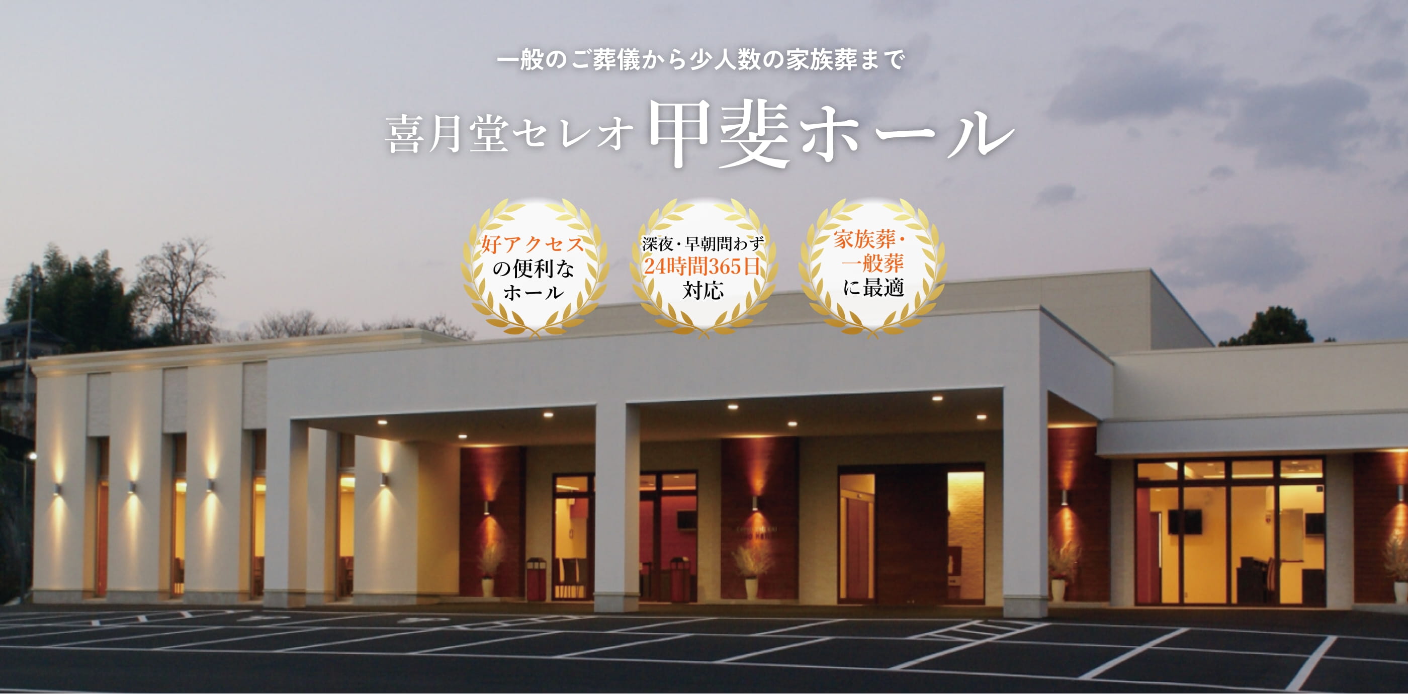 喜月堂セレオ 甲斐ホール