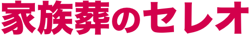 家族葬のセレオ