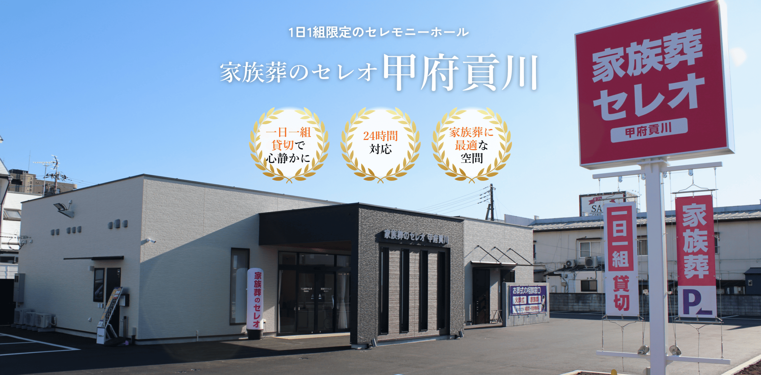 家族葬のセレオ 甲府貢川